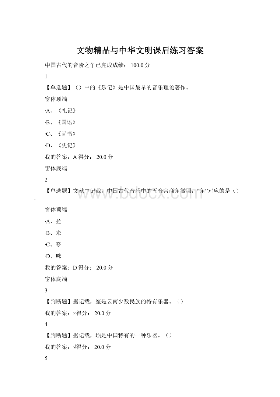 文物精品与中华文明课后练习答案Word格式文档下载.docx