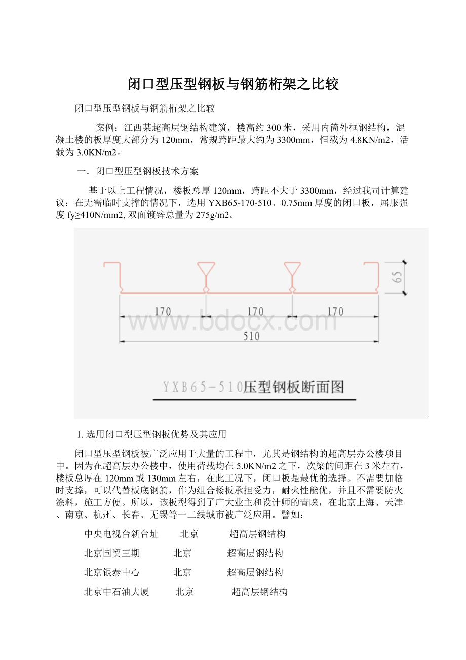 闭口型压型钢板与钢筋桁架之比较Word文档格式.docx