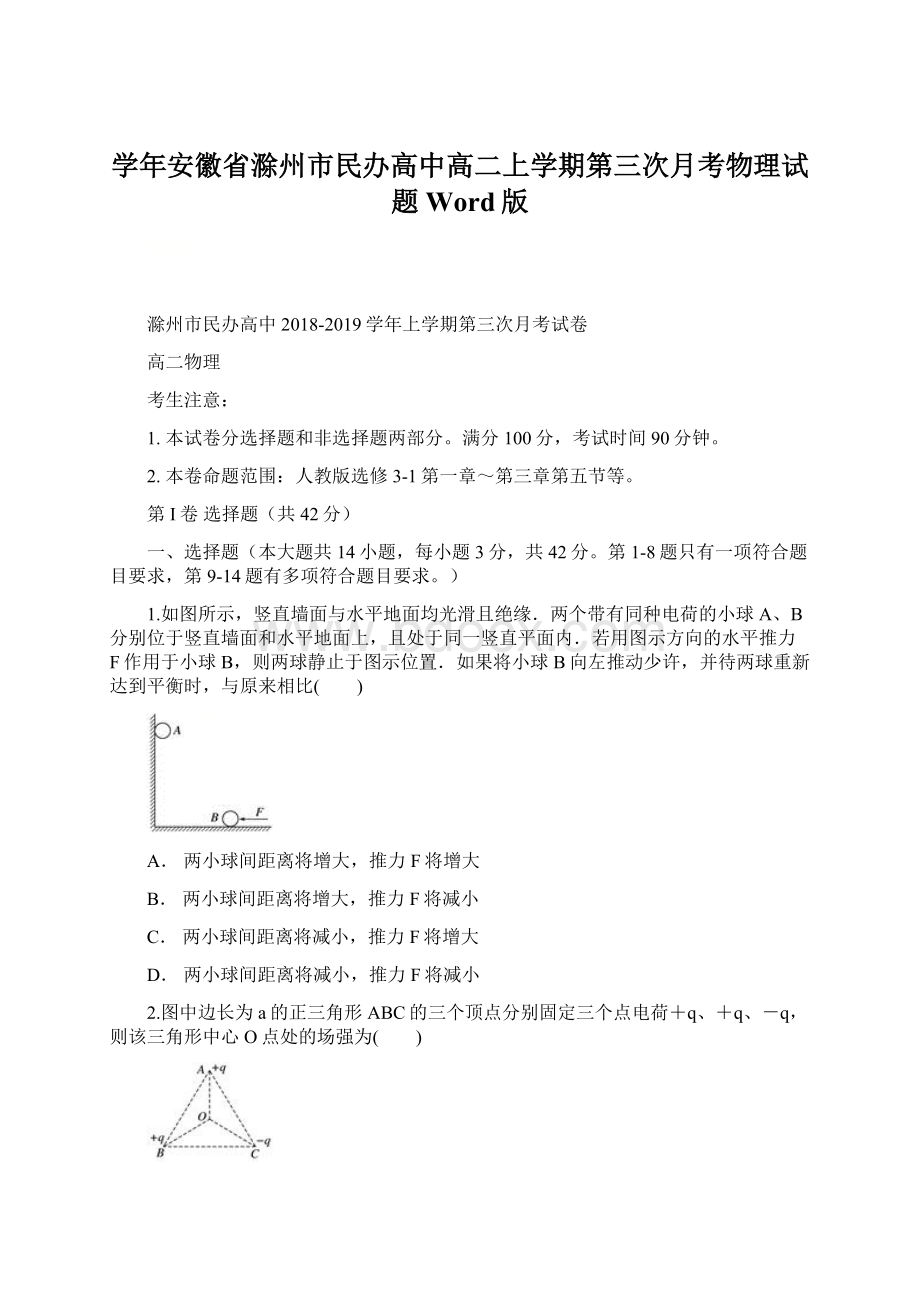 学年安徽省滁州市民办高中高二上学期第三次月考物理试题 Word版Word格式文档下载.docx_第1页