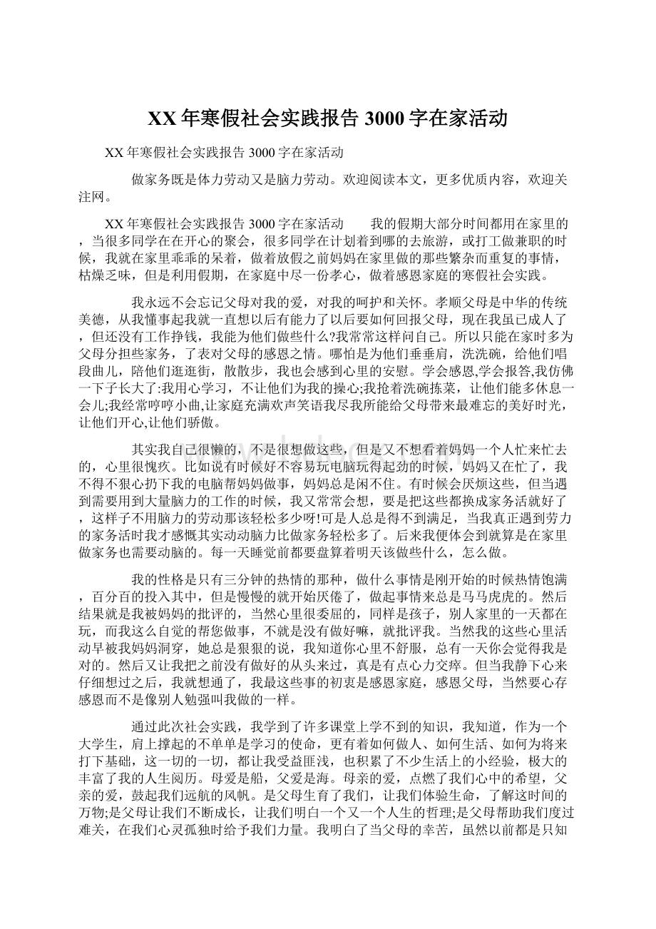 XX年寒假社会实践报告3000字在家活动Word文件下载.docx