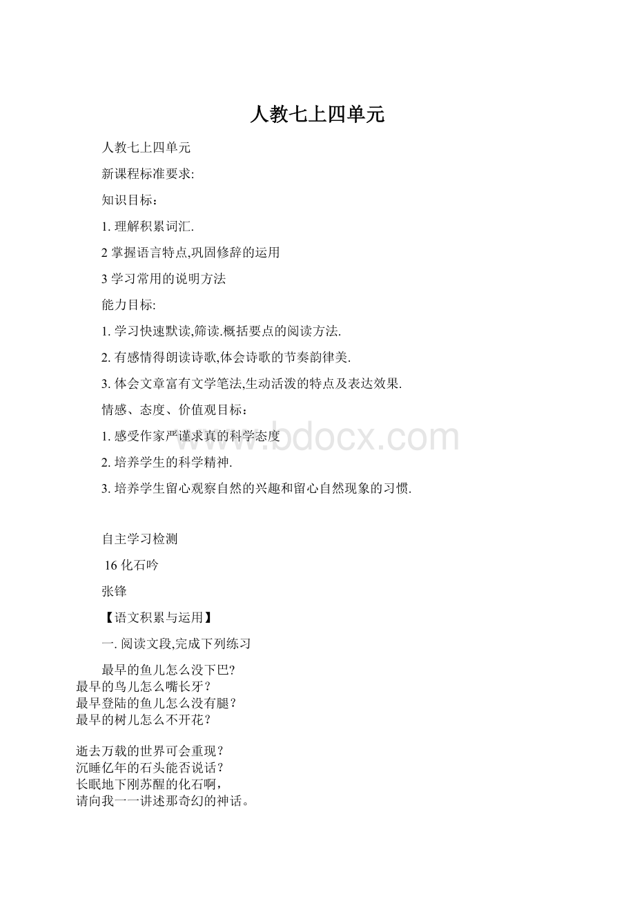 人教七上四单元Word文档格式.docx