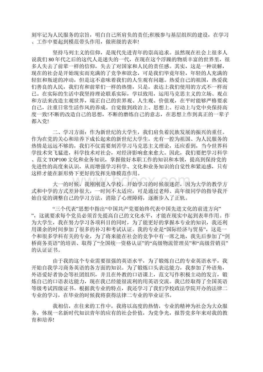 积极分子思想汇报范文不断提高自己.docx_第2页