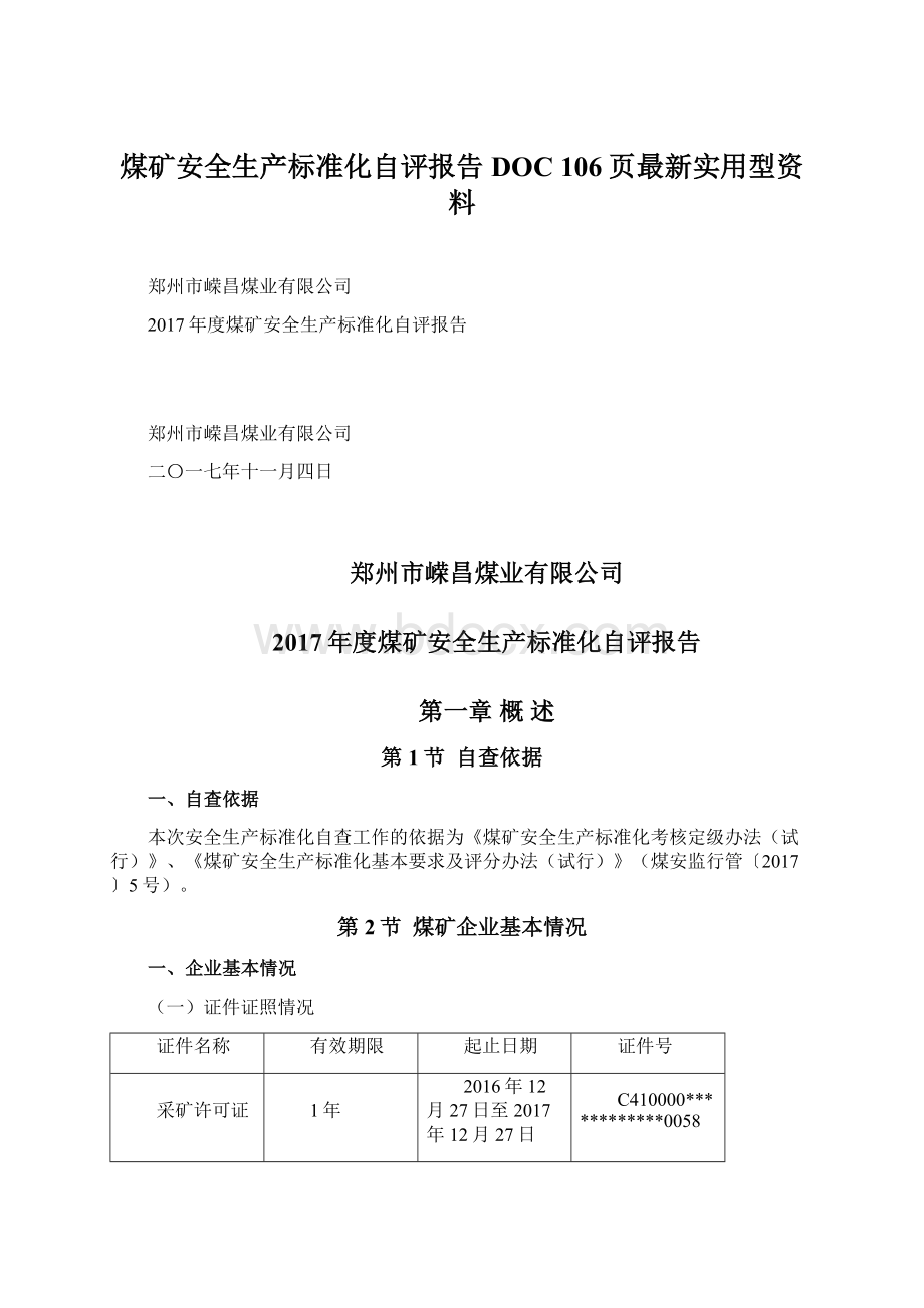 煤矿安全生产标准化自评报告DOC 106页最新实用型资料.docx_第1页