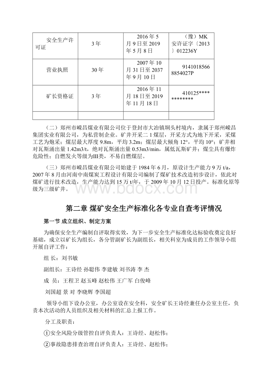 煤矿安全生产标准化自评报告DOC 106页最新实用型资料.docx_第2页