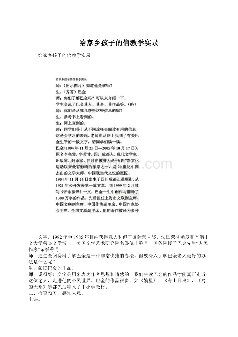 给家乡孩子的信教学实录.docx