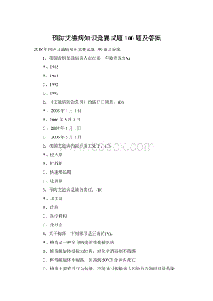 预防艾滋病知识竞赛试题100题及答案Word下载.docx