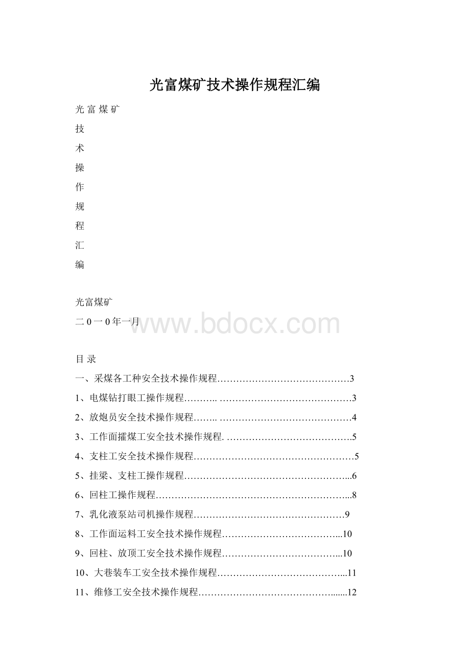 光富煤矿技术操作规程汇编Word格式文档下载.docx_第1页