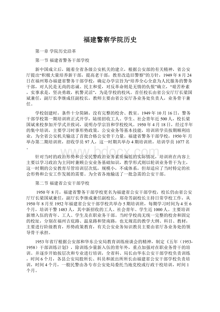 福建警察学院历史.docx_第1页