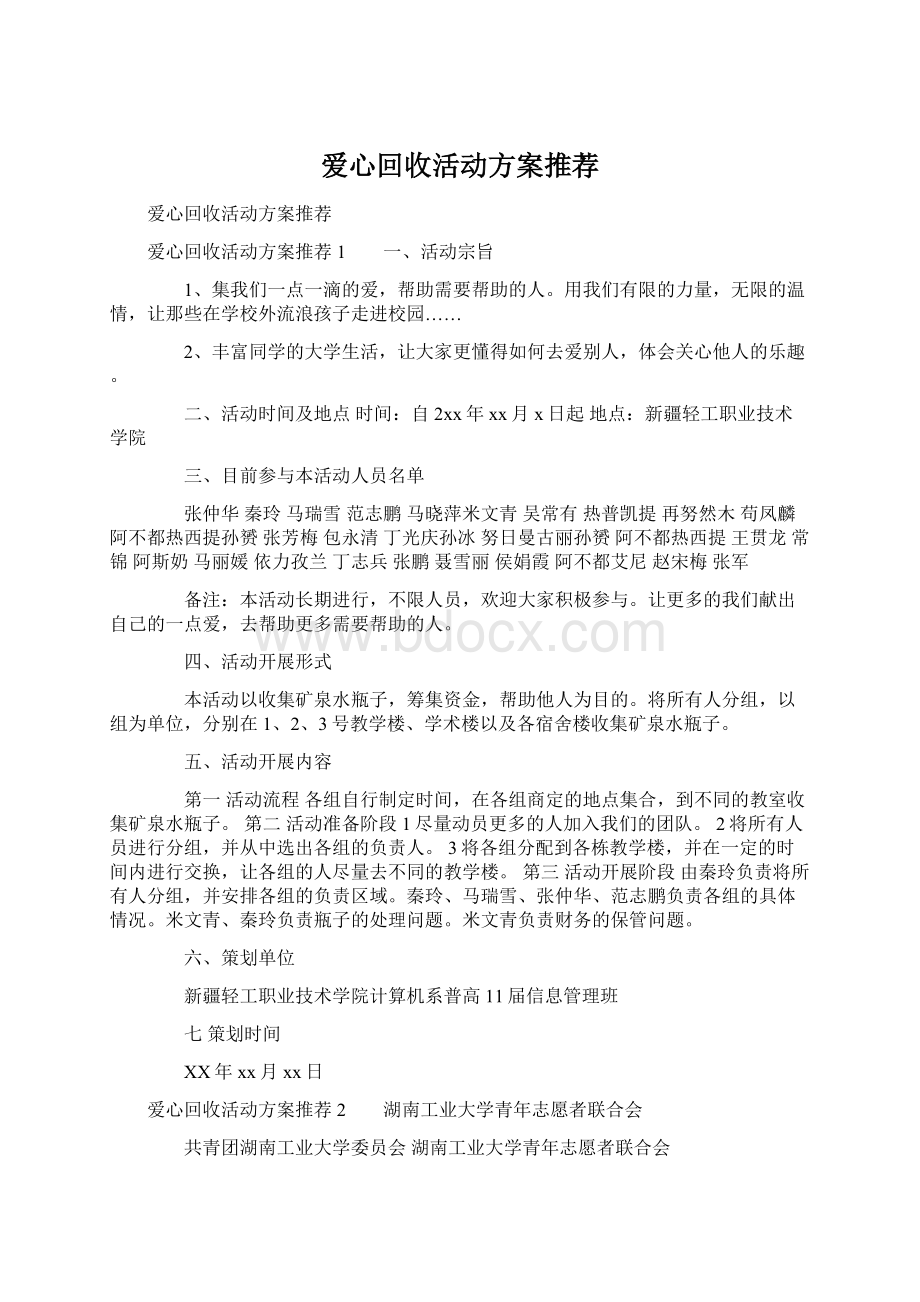 爱心回收活动方案推荐.docx