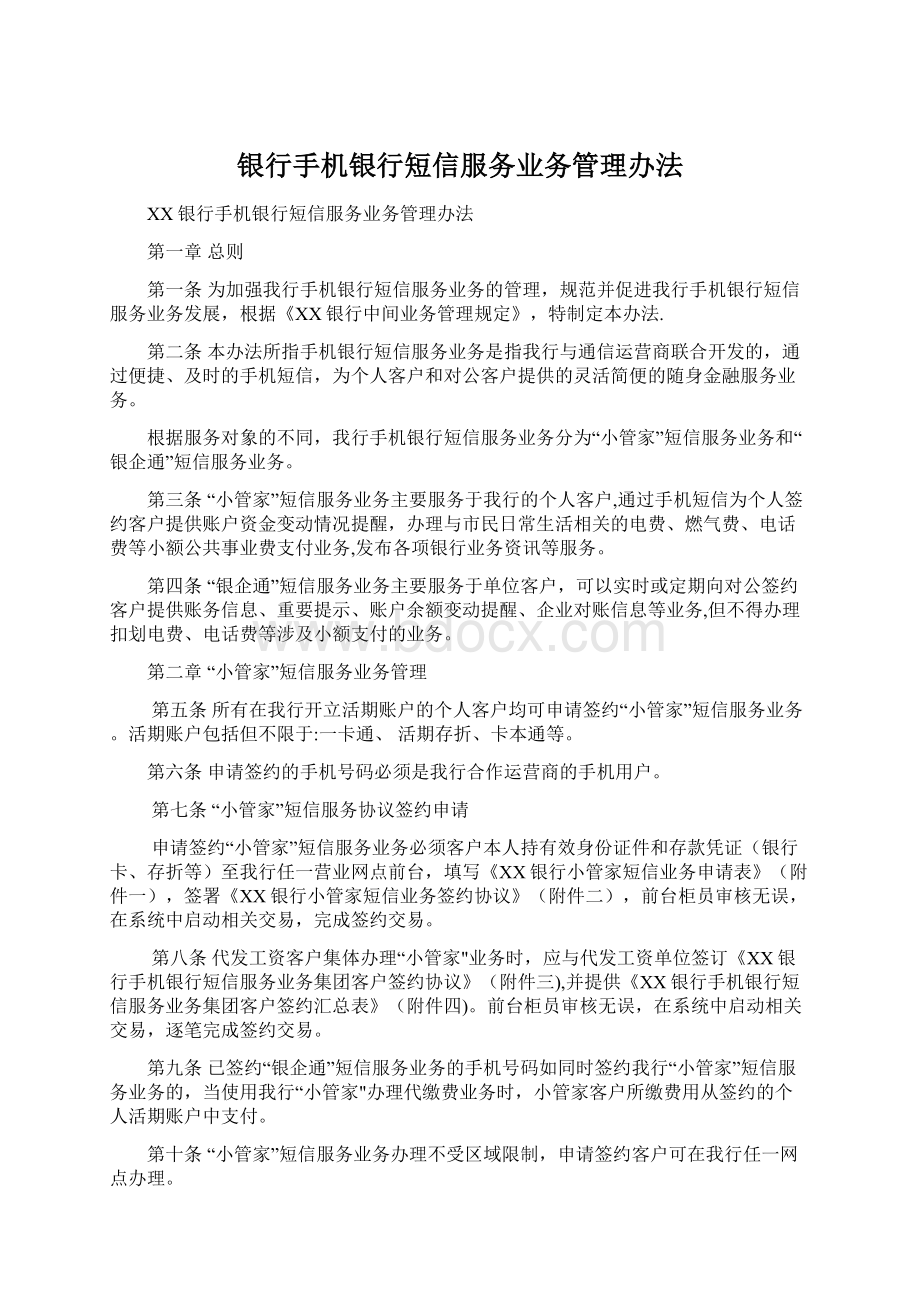 银行手机银行短信服务业务管理办法.docx