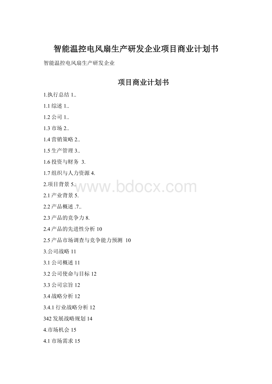 智能温控电风扇生产研发企业项目商业计划书.docx