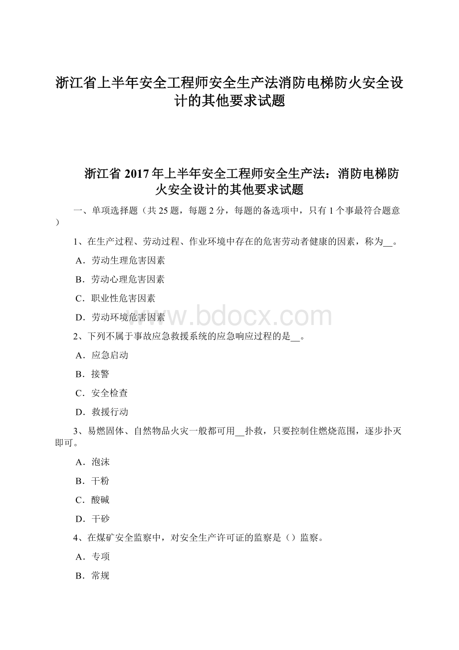 浙江省上半年安全工程师安全生产法消防电梯防火安全设计的其他要求试题.docx_第1页