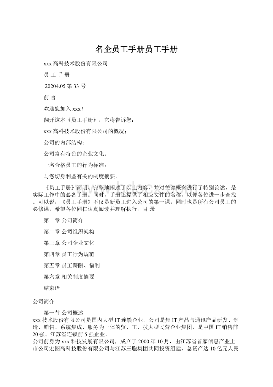 名企员工手册员工手册Word格式文档下载.docx