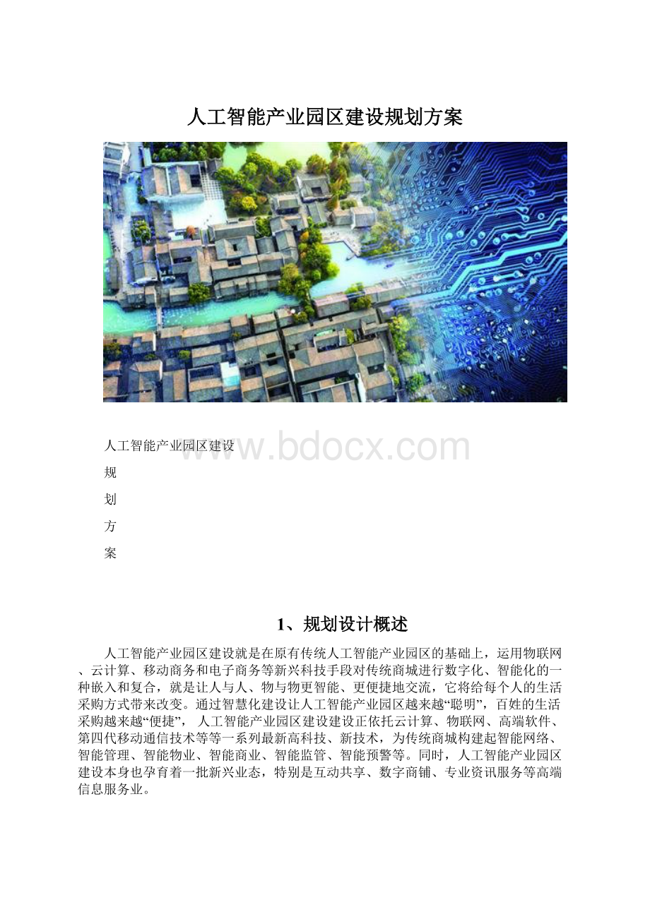 人工智能产业园区建设规划方案.docx_第1页