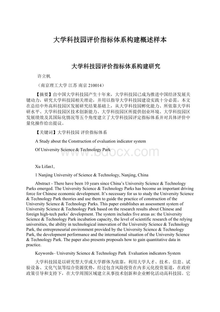 大学科技园评价指标体系构建概述样本Word下载.docx