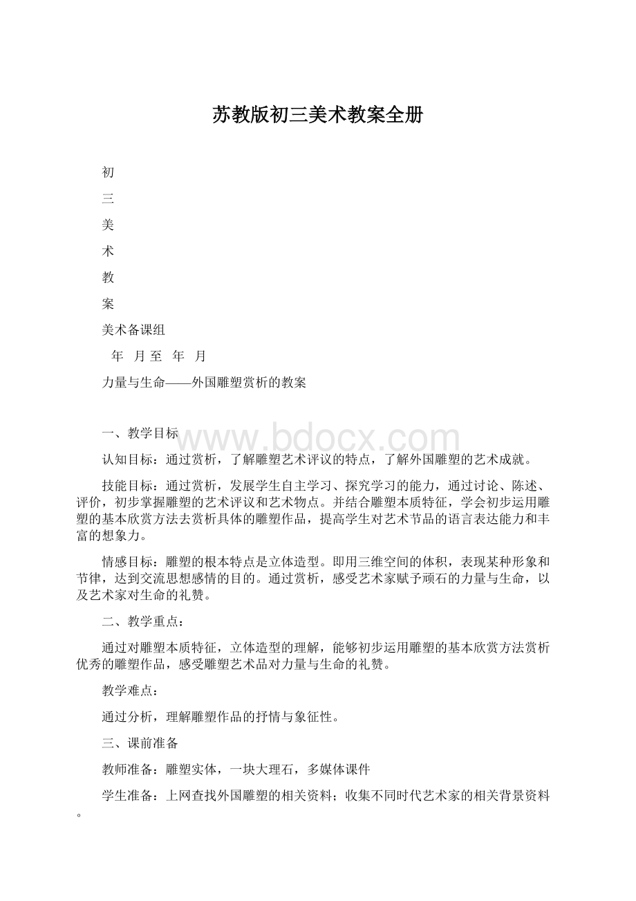 苏教版初三美术教案全册Word文档格式.docx_第1页