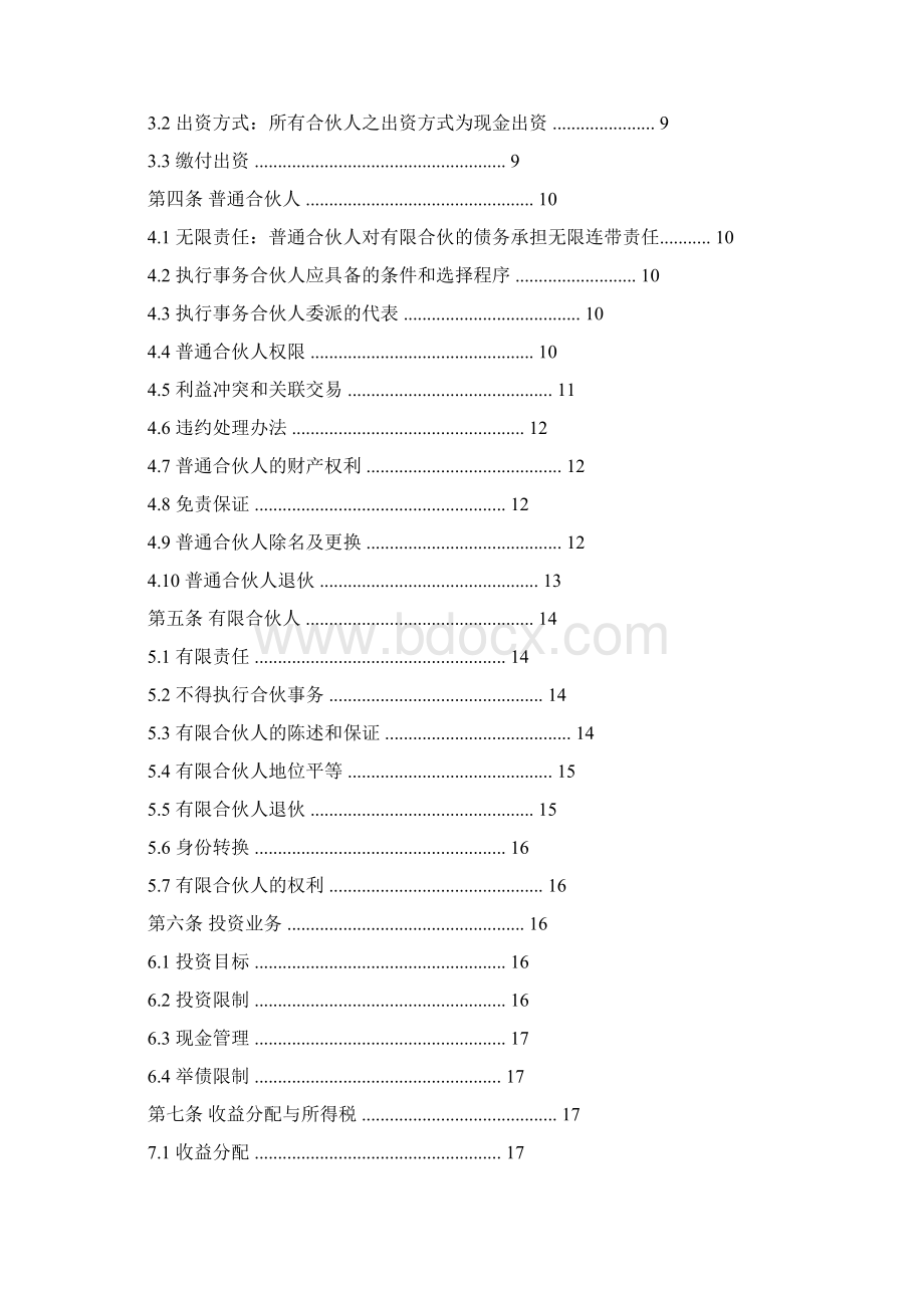 华创私募基金合伙协议模版经典.docx_第2页