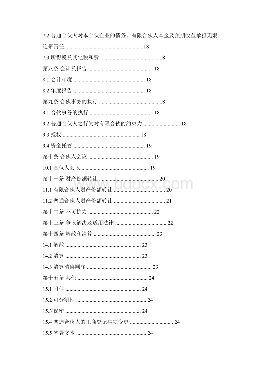 华创私募基金合伙协议模版经典.docx_第3页