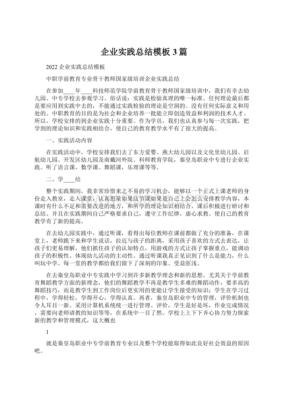 企业实践总结模板3篇Word文档下载推荐.docx