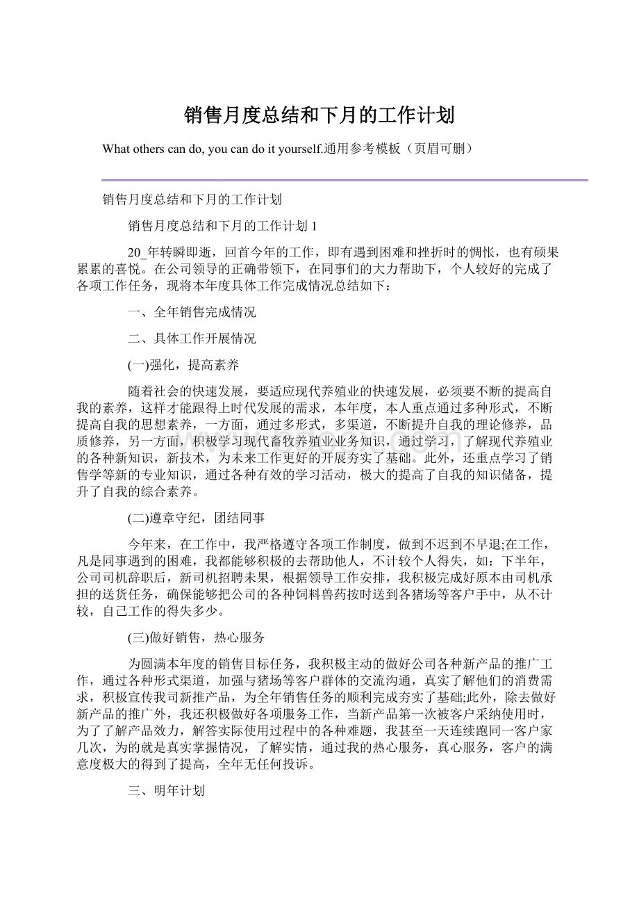 销售月度总结和下月的工作计划Word文档下载推荐.docx_第1页