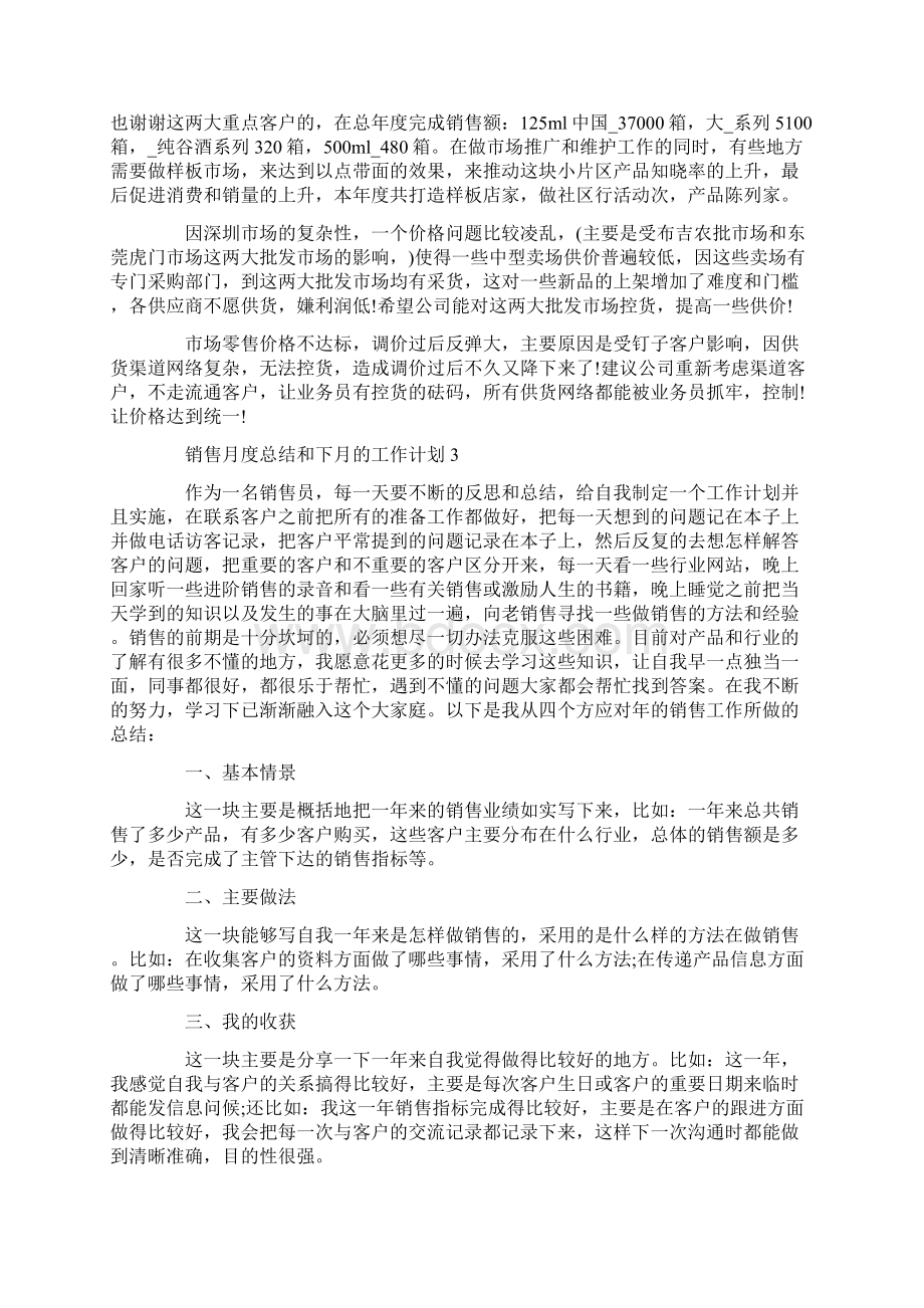 销售月度总结和下月的工作计划Word文档下载推荐.docx_第3页