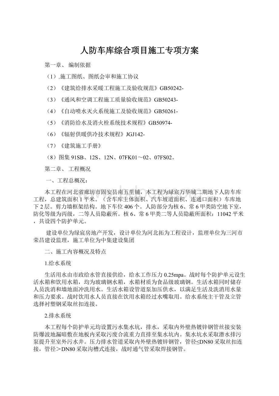 人防车库综合项目施工专项方案.docx_第1页