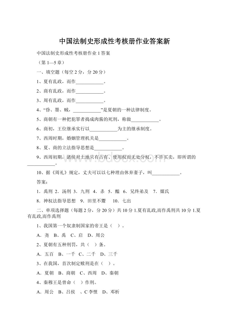 中国法制史形成性考核册作业答案新文档格式.docx