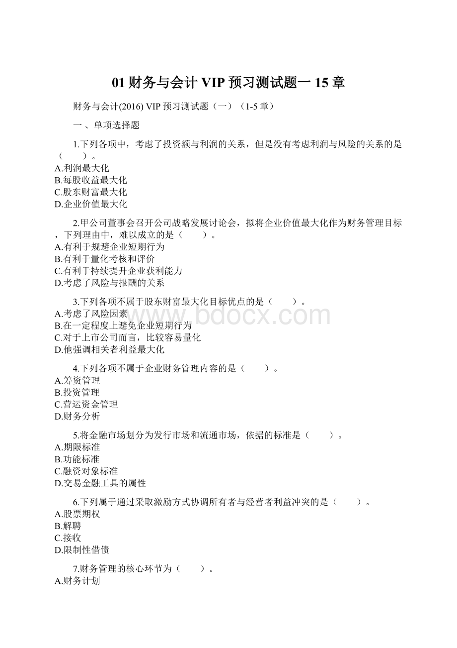 01财务与会计VIP预习测试题一15章Word文档格式.docx_第1页