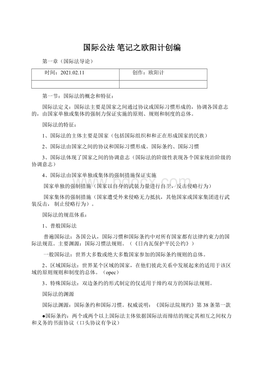 国际公法 笔记之欧阳计创编Word文件下载.docx