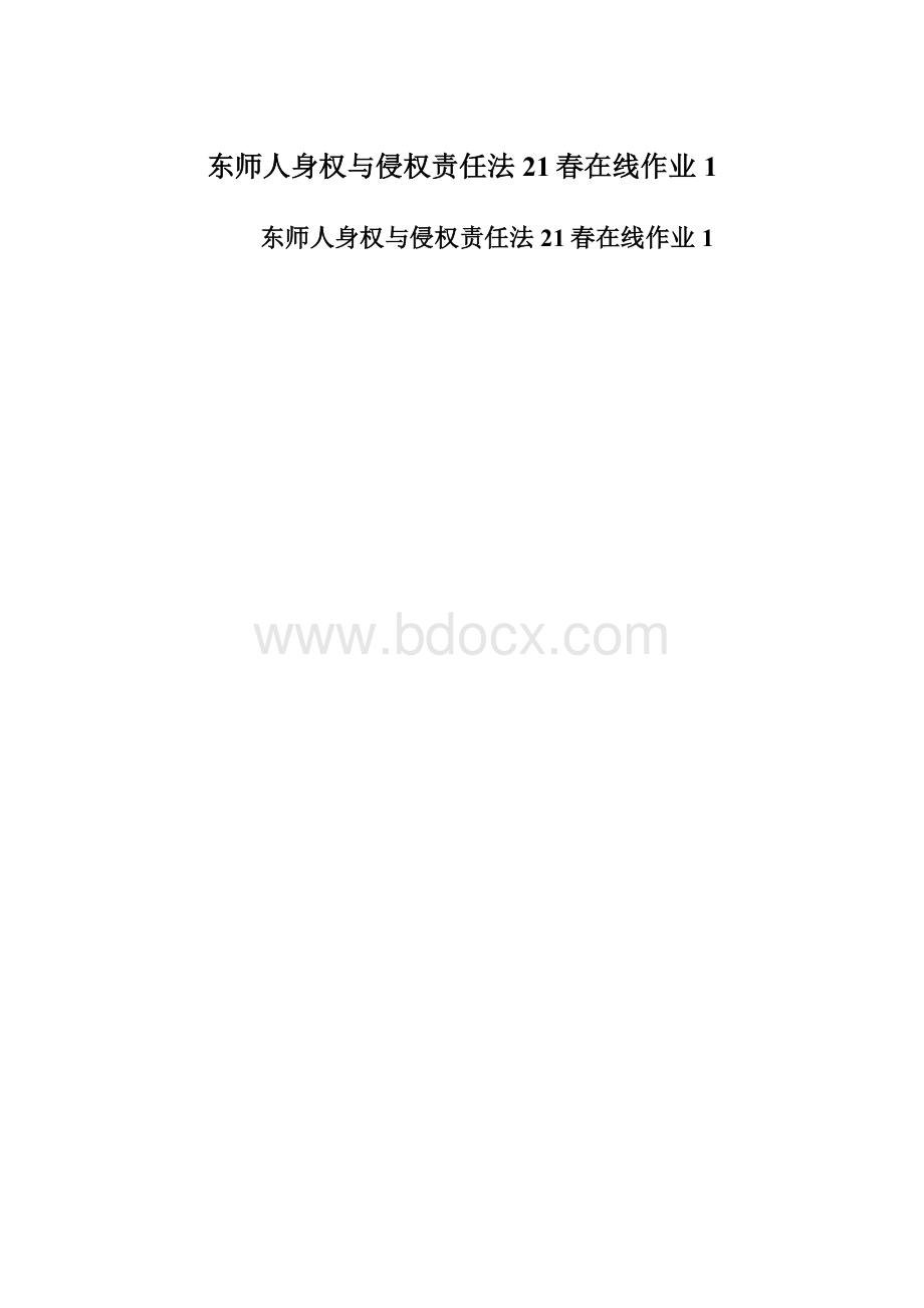 东师人身权与侵权责任法21春在线作业1.docx_第1页