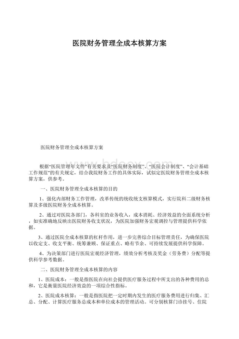 医院财务管理全成本核算方案Word下载.docx