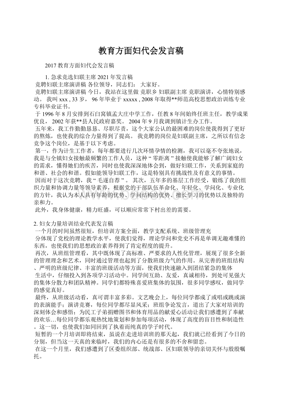 教育方面妇代会发言稿Word文档格式.docx