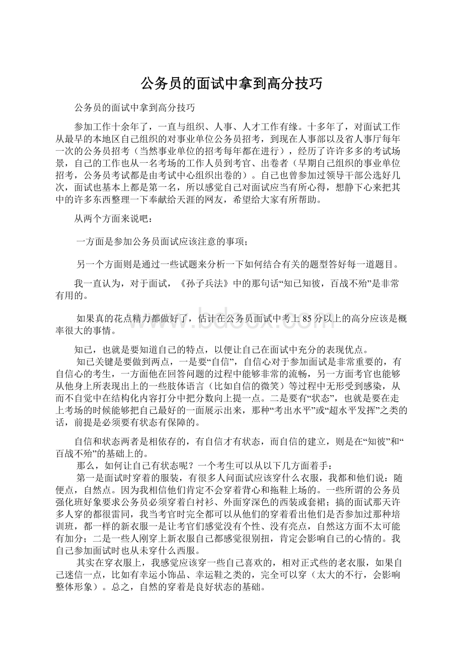 公务员的面试中拿到高分技巧.docx_第1页