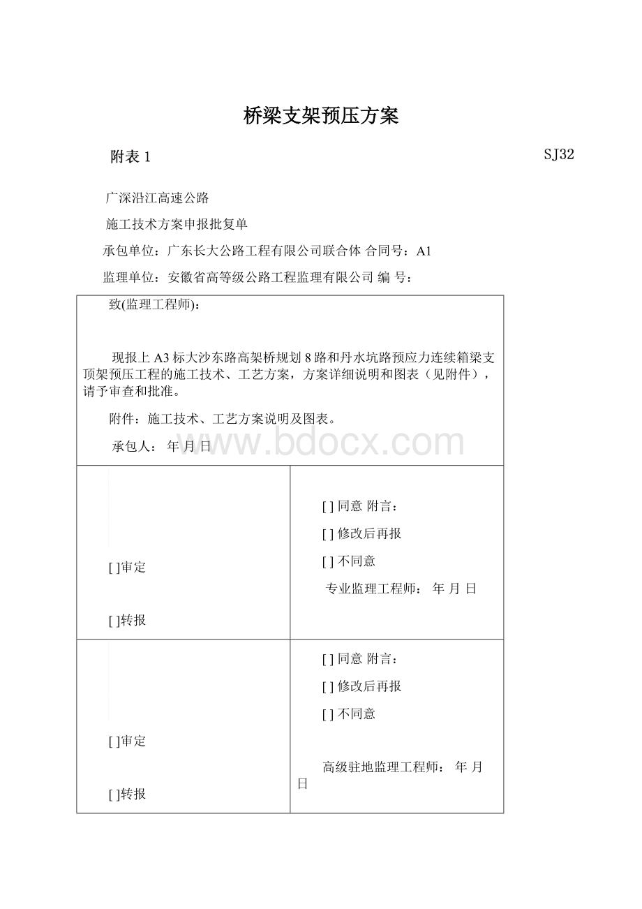 桥梁支架预压方案.docx_第1页