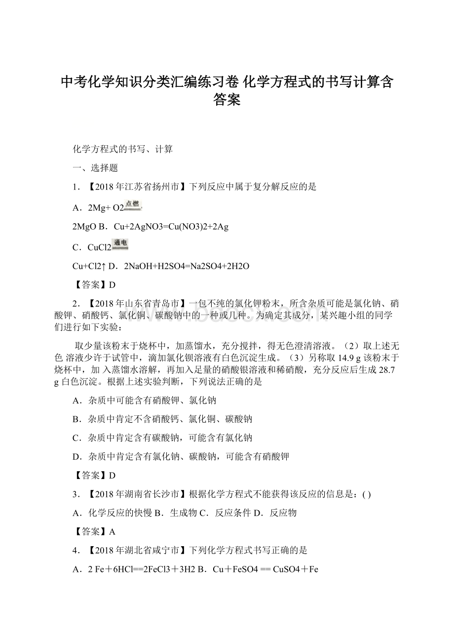 中考化学知识分类汇编练习卷 化学方程式的书写计算含答案.docx