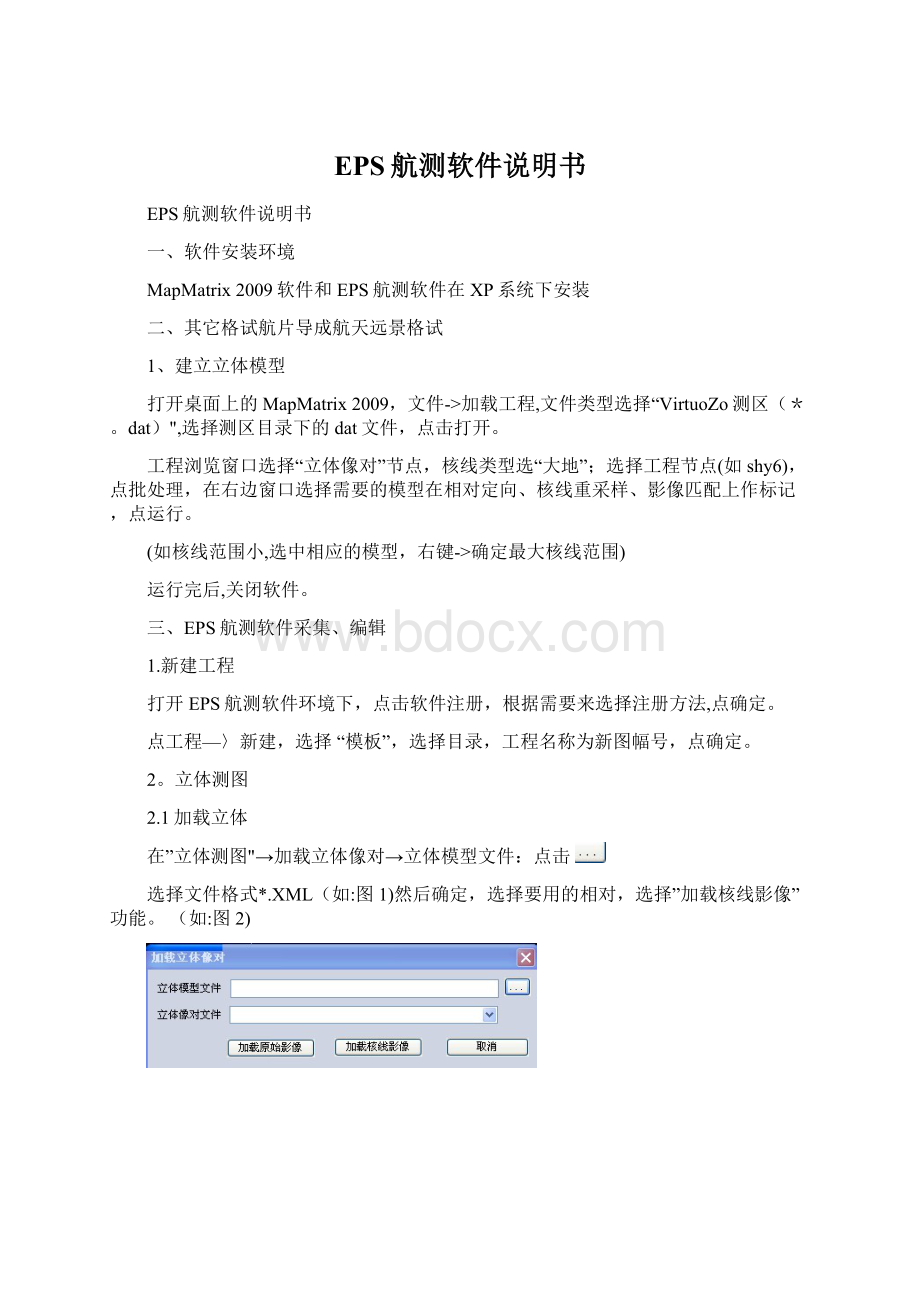 EPS航测软件说明书Word文档下载推荐.docx