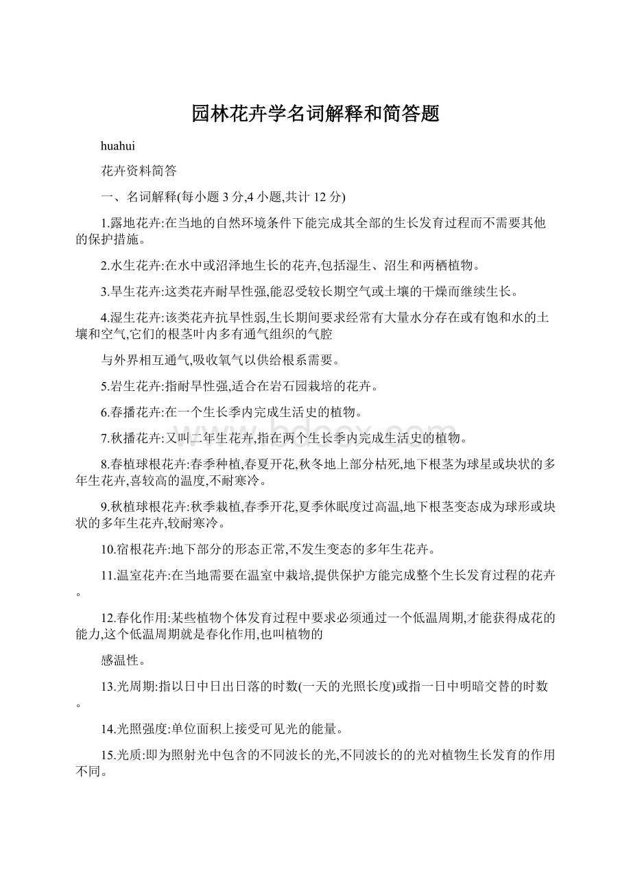 园林花卉学名词解释和简答题.docx