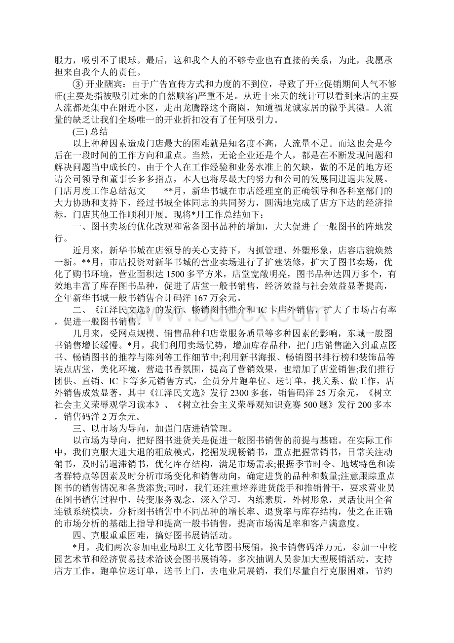 精品总结最新门店月度工作总结可直接使用Word格式文档下载.docx_第2页