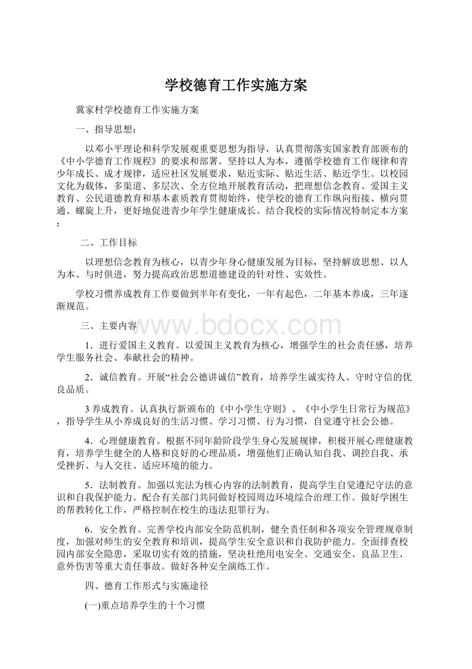 学校德育工作实施方案.docx