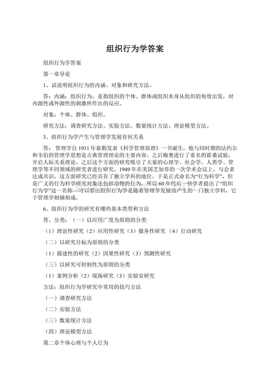 组织行为学答案.docx_第1页