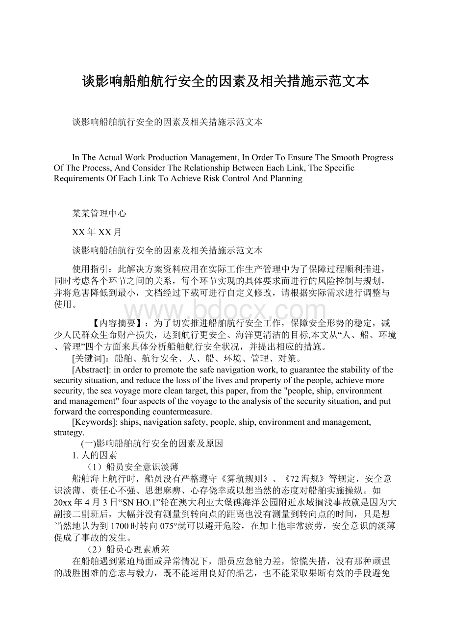 谈影响船舶航行安全的因素及相关措施示范文本Word文件下载.docx_第1页