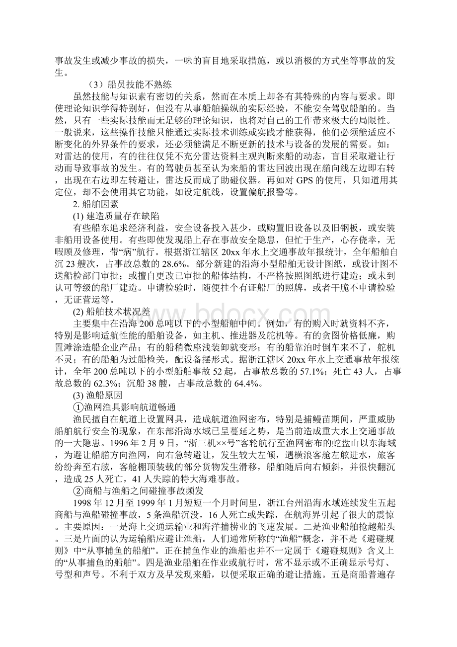 谈影响船舶航行安全的因素及相关措施示范文本.docx_第2页