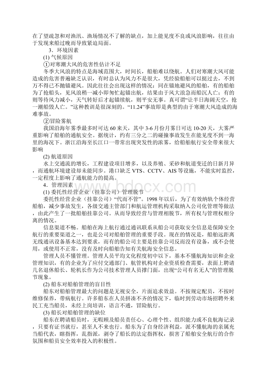 谈影响船舶航行安全的因素及相关措施示范文本.docx_第3页