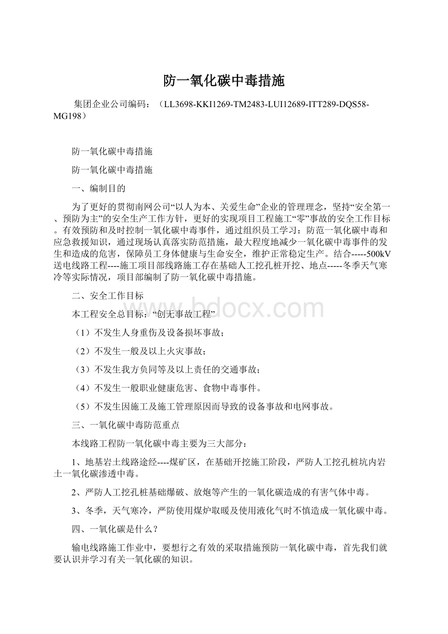 防一氧化碳中毒措施Word格式文档下载.docx_第1页