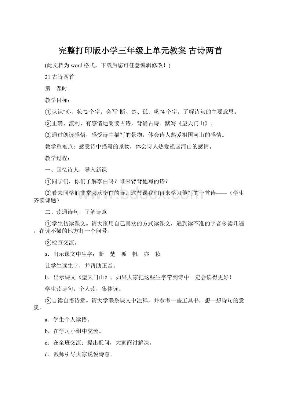 完整打印版小学三年级上单元教案 古诗两首Word文件下载.docx