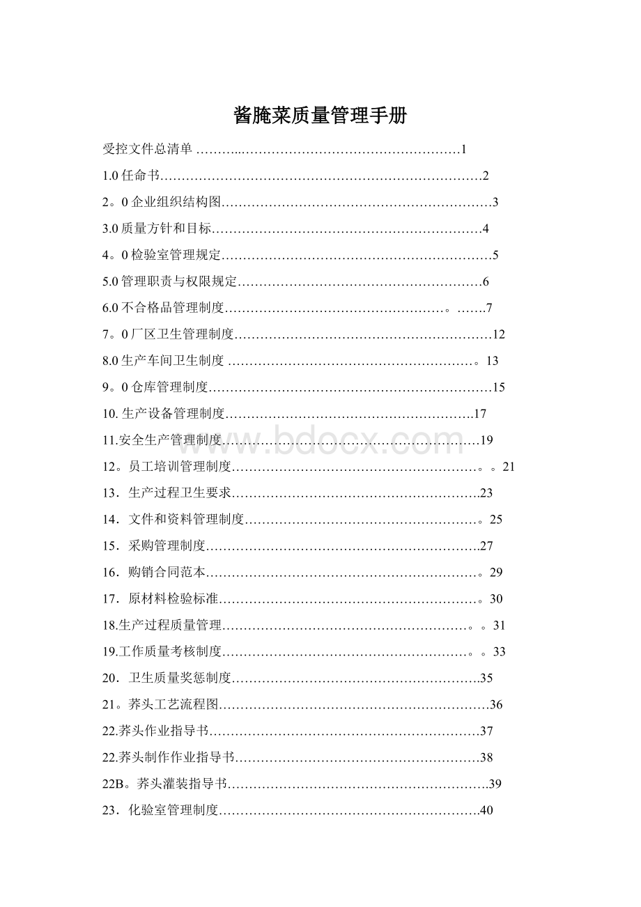 酱腌菜质量管理手册.docx_第1页