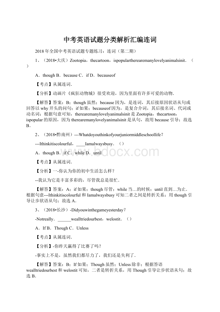 中考英语试题分类解析汇编连词Word格式.docx_第1页