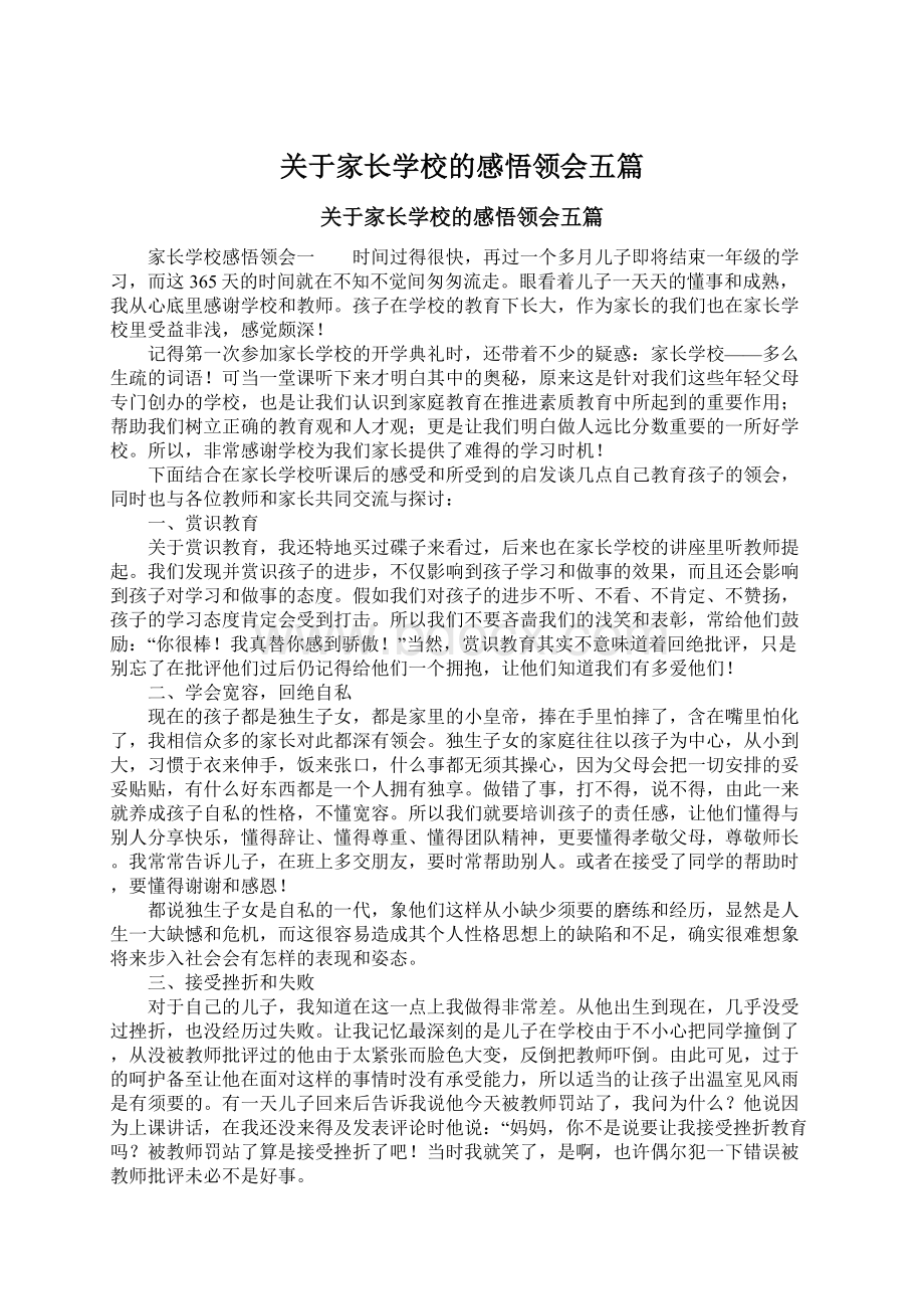 关于家长学校的感悟领会五篇.docx