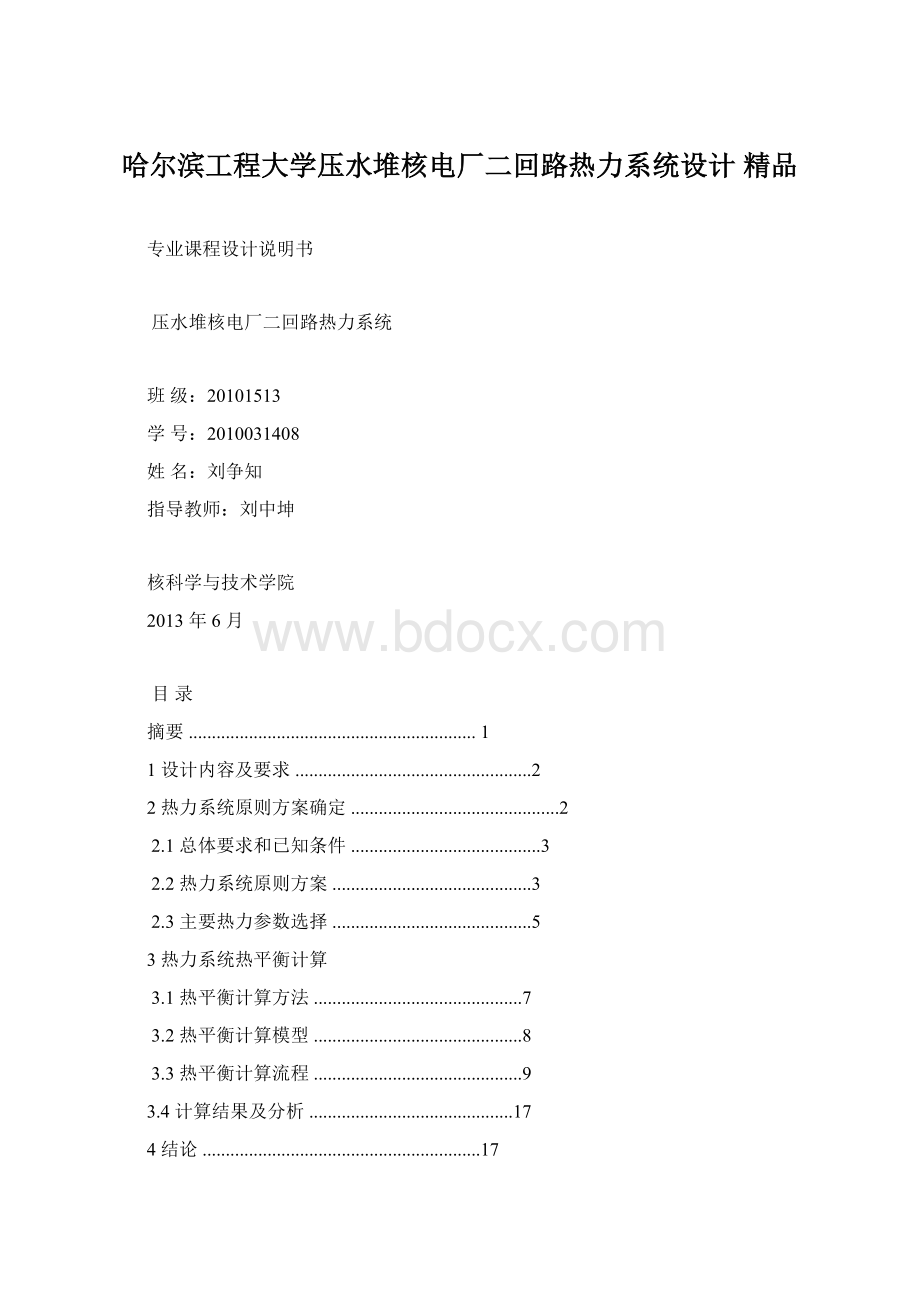 哈尔滨工程大学压水堆核电厂二回路热力系统设计 精品.docx