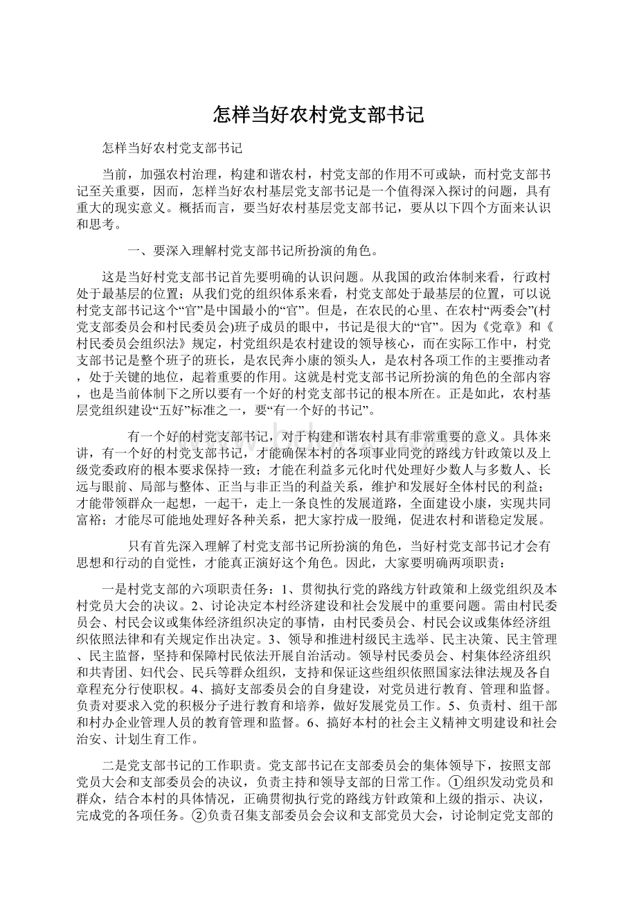 怎样当好农村党支部书记Word文档下载推荐.docx